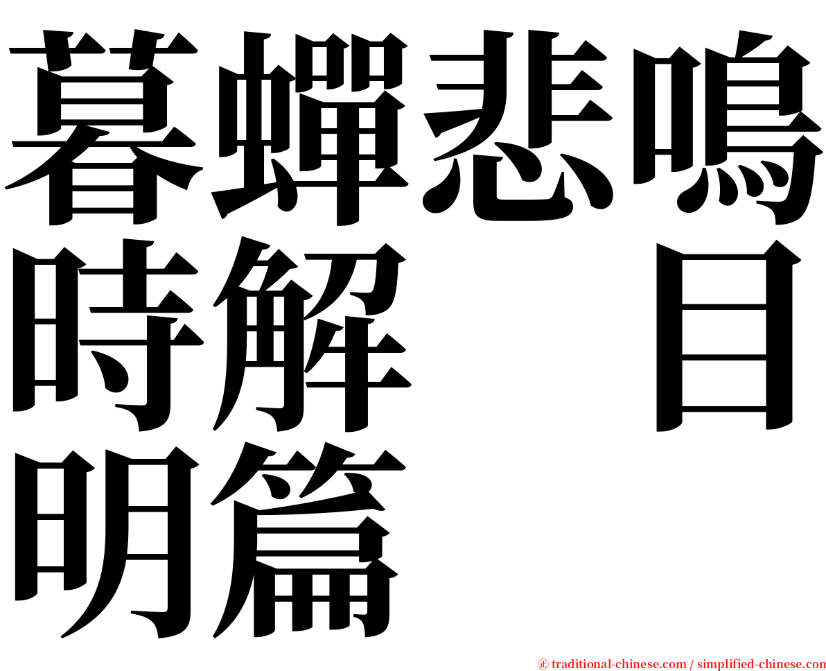 暮蟬悲鳴時解　目明篇 serif font